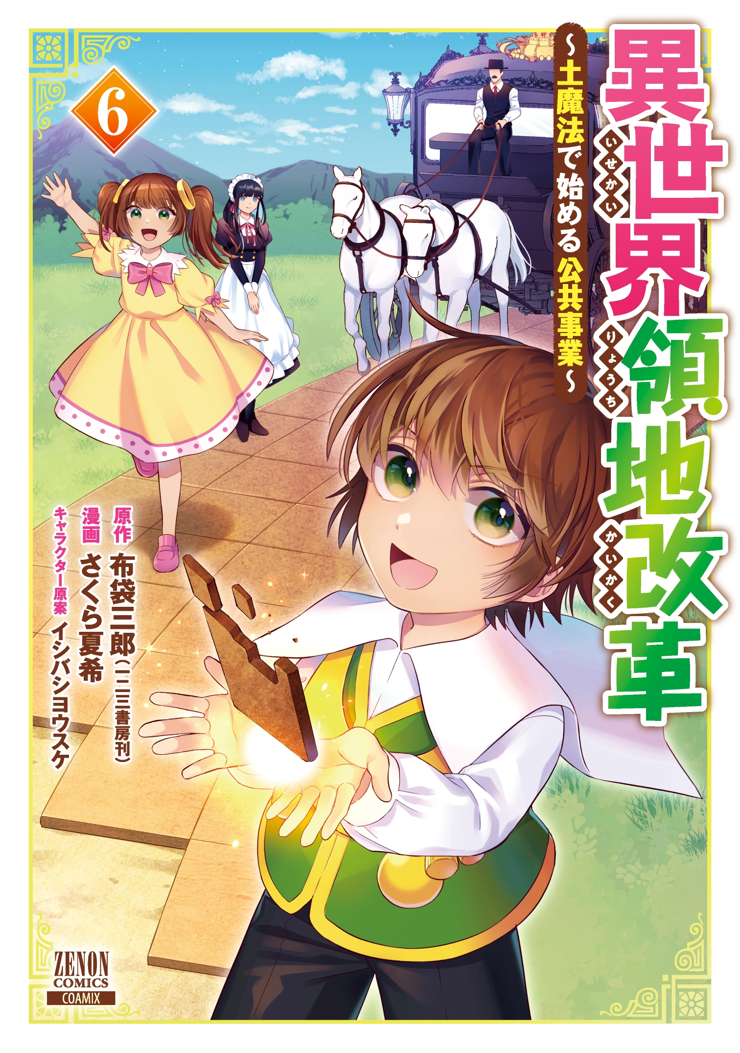 異世界領地改革〜土魔法で始める公共事業〜 (6)