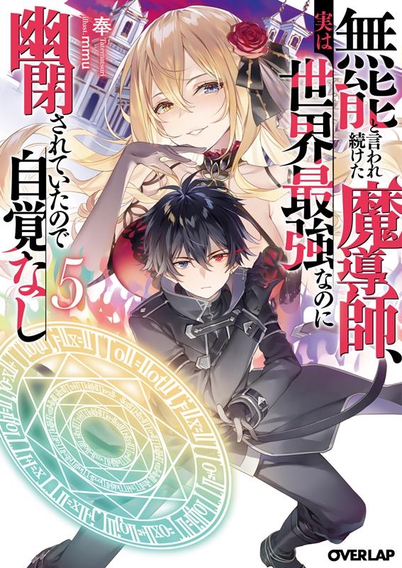 無能と言われ続けた魔導師、実は世界最強なのに幽閉されていたの オーバーラップ文庫 た 05-18 無能と言われ続けた魔導師、実は世界最強なのに幽閉されていたの オーバーラップ文庫 た 05-18