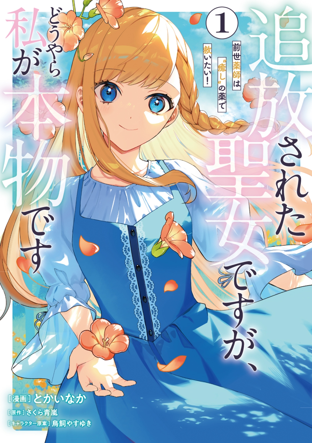 追放された聖女ですが、どうやら私が本物です 1 前世薬師は"癒し"の薬で救いたい! (1) 追放された聖女ですが、どうやら私が本物です 1 前世薬師は"癒し"の薬で救いたい! (1)