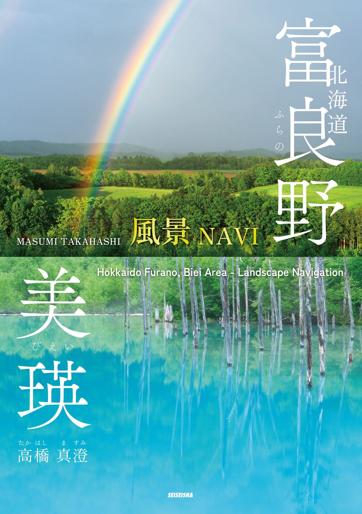 北海道 富良野・美瑛【風景NAVI】 北海道 富良野・美瑛【風景NAVI】