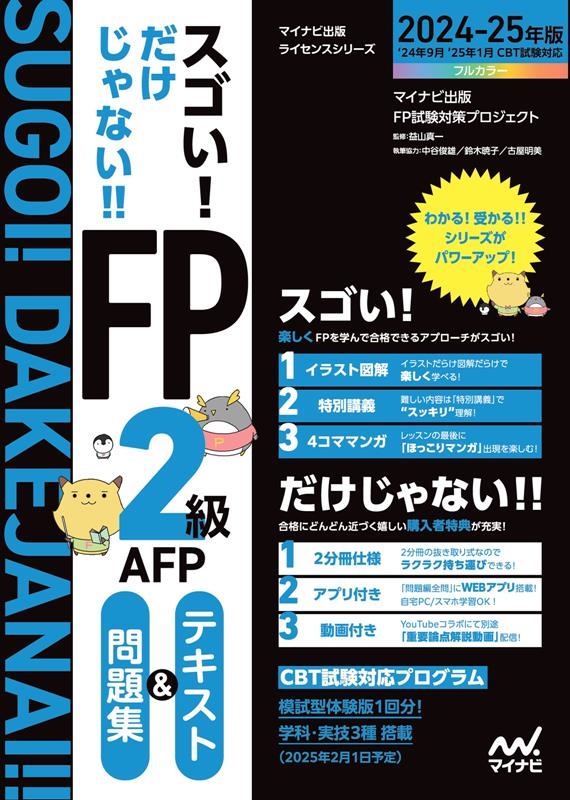 マイナビ出版FP試験対策プロジェクト/スゴい!だけじゃない!!FP2級AFP テキスト&問題集 2 マイナビ出版ライセンスシリーズ