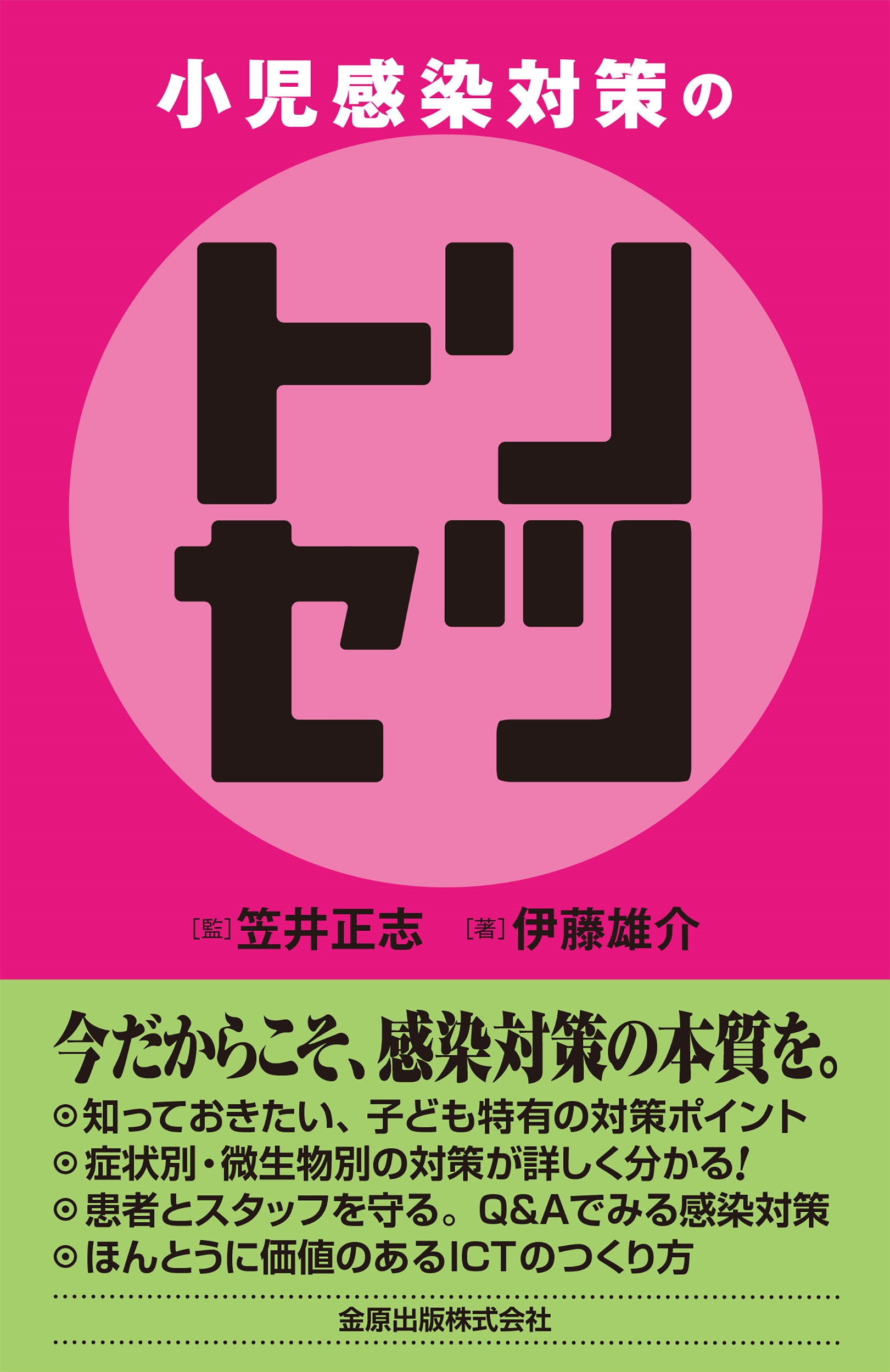 小児感染対策のトリセツ 小児感染対策のトリセツ