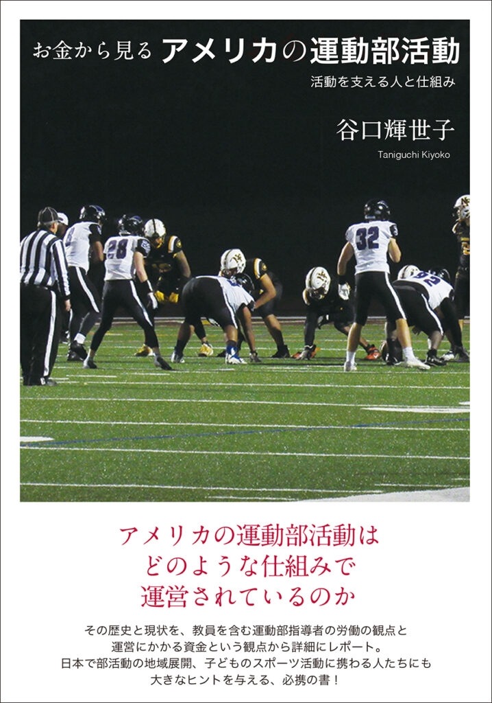 お金から見るアメリカの運動部活動 活動を支える人と仕組み