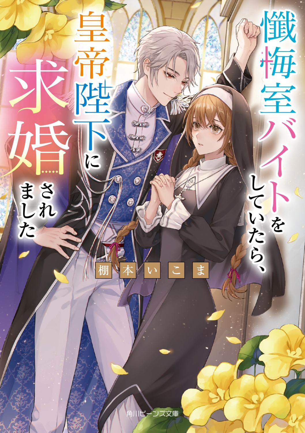 懺悔室バイトをしていたら、皇帝陛下に求婚されました (1) 懺悔室バイトをしていたら、皇帝陛下に求婚されました (1)