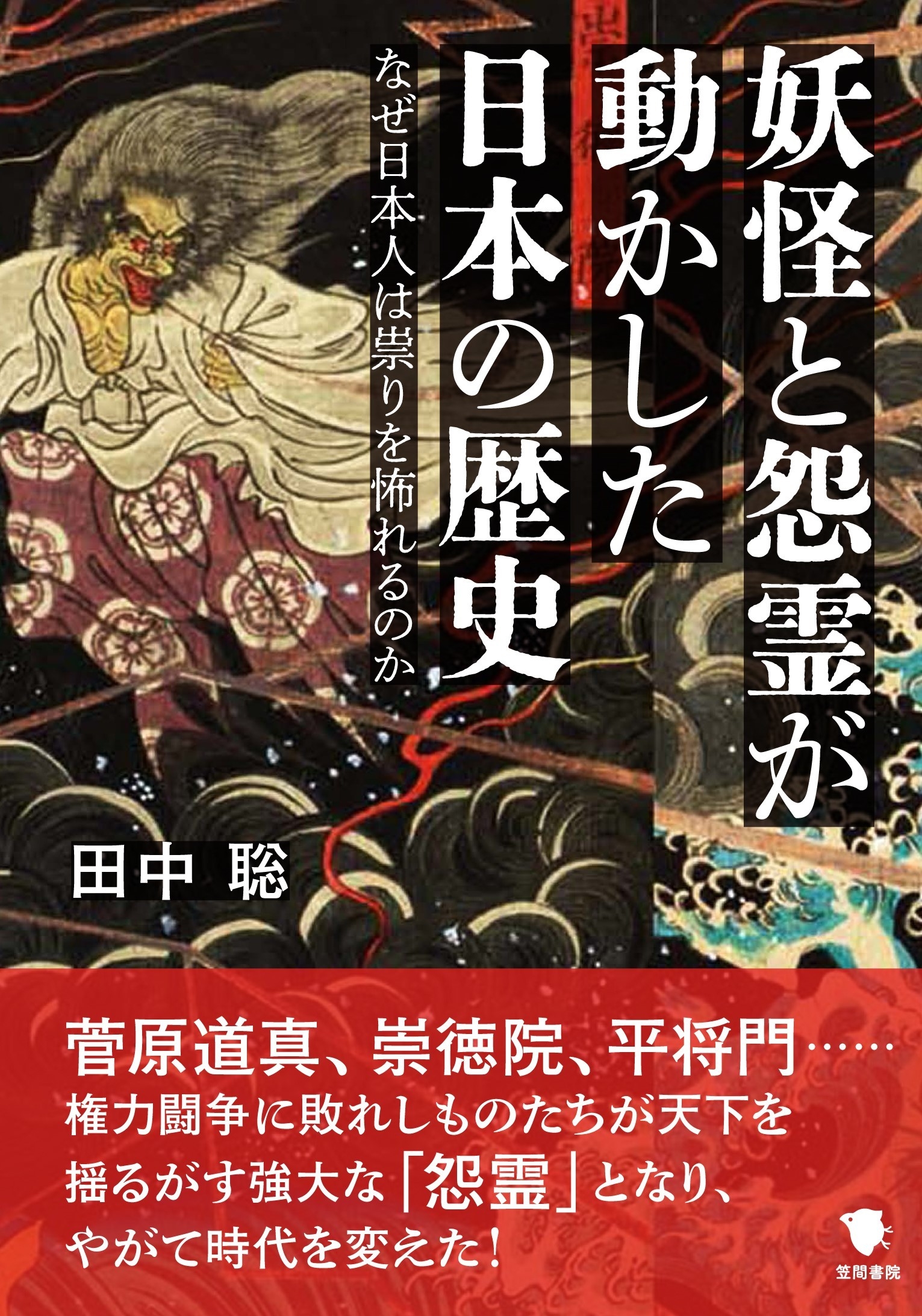 妖怪と怨霊が動かした日本の歴史 なぜ日本人は祟りを怖れるのか 妖怪と怨霊が動かした日本の歴史 なぜ日本人は祟りを怖れるのか