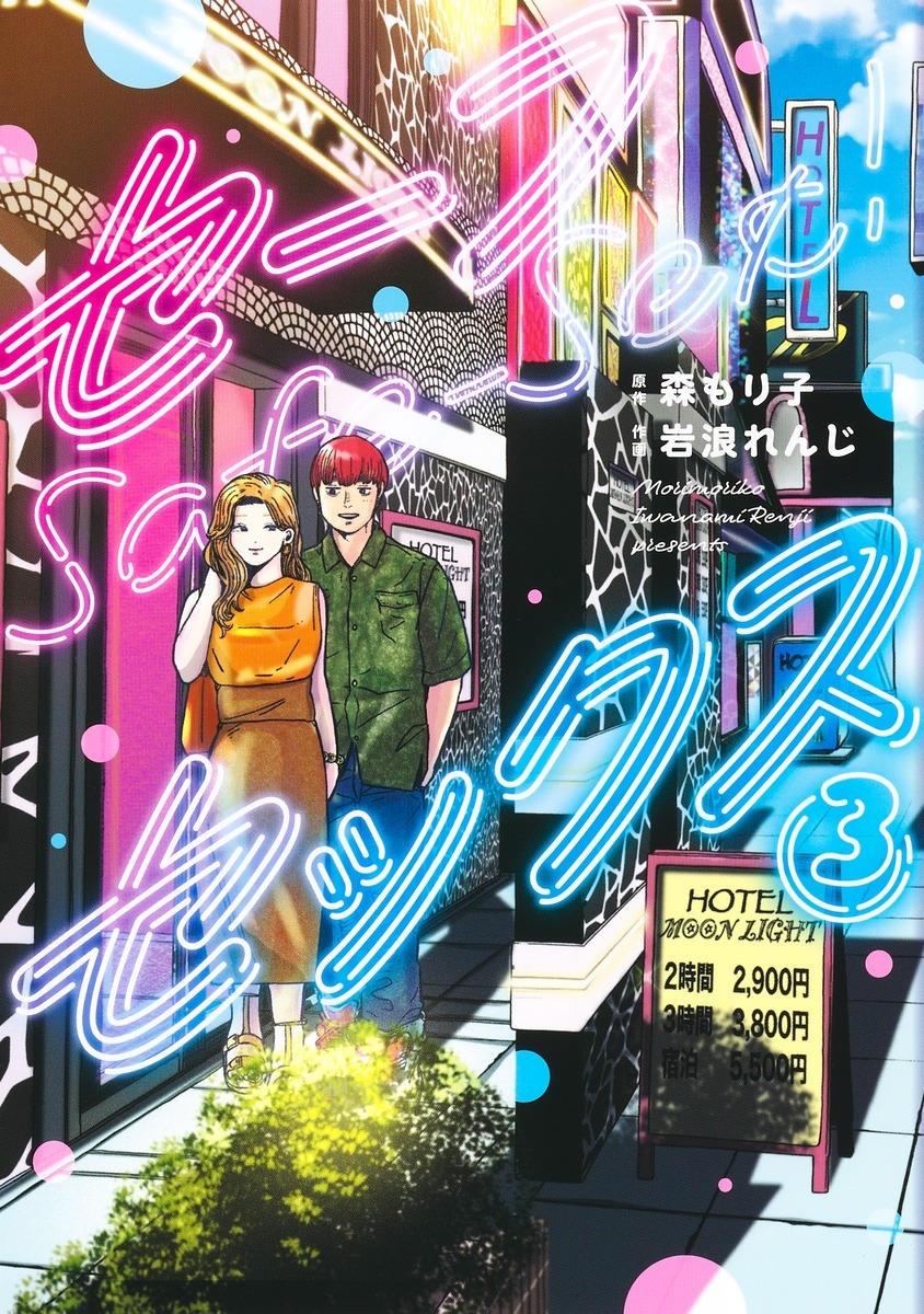 セーフセックス 3