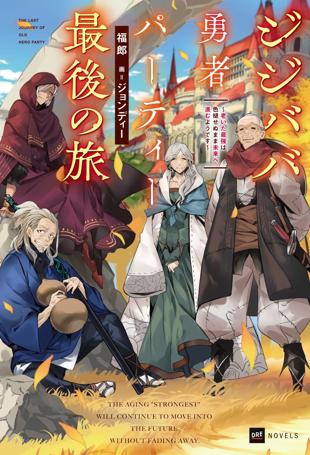 ジジババ勇者パーティー最後の旅 ~老いた最強は色褪せぬまま未来へ進むようです~ ジジババ勇者パーティー最後の旅 ~老いた最強は色褪せぬまま未来へ進むようです~