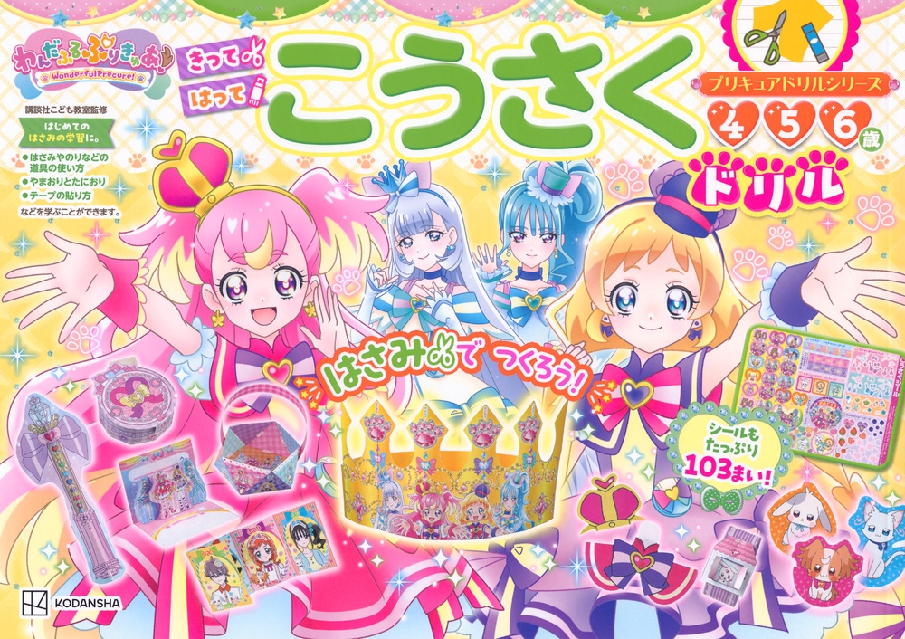 講談社/プリキュアドリルシリーズ わんだふるぷりきゅあ! こうさくドリル[9784065350591]