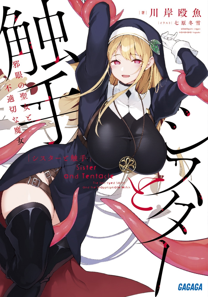 シスターと触手 邪眼の聖女と不適切な魔女 シスターと触手 邪眼の聖女と不適切な魔女
