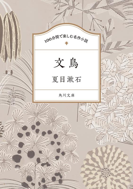 夏目漱石/100分間で楽しむ名作小説 文鳥 角川文庫 100な-1-1