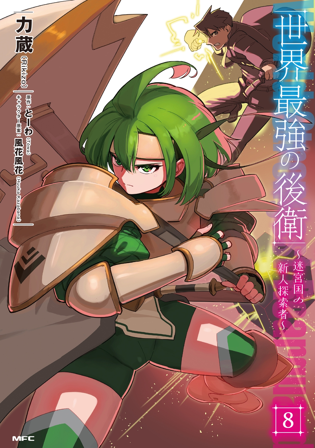 世界最強の後衛 8 迷宮国の新人探索者 MFC 世界最強の後衛 8 迷宮国の新人探索者 MFC