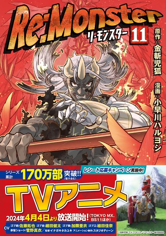 Re:Monster 11 アルファポリスCOMICS Re:Monster 11 アルファポリスCOMICS