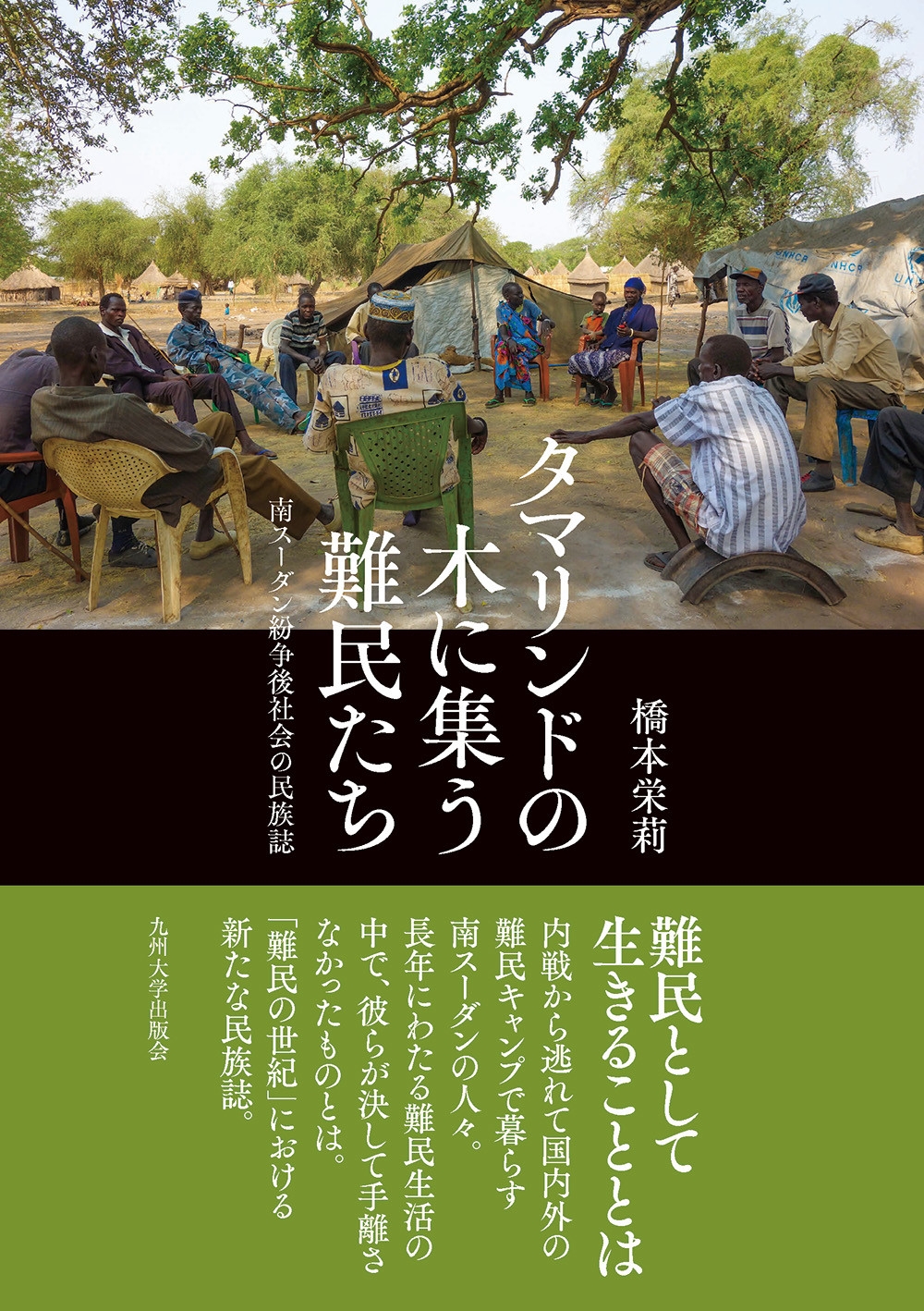 橋本栄莉/タマリンドの木に集う難民たち 南スーダン紛争後社会の民族誌