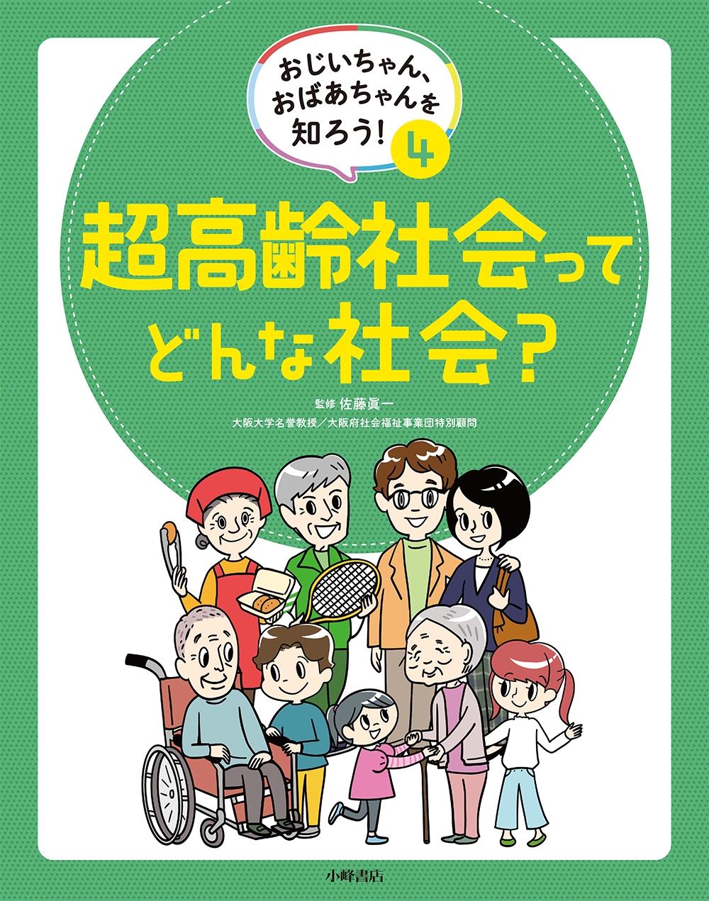 おじいちゃん、おばあちゃんを知ろう! 4超高齢社会ってどんな社会? おじいちゃん、おばあちゃんを知ろう! 4超高齢社会ってどんな社会?