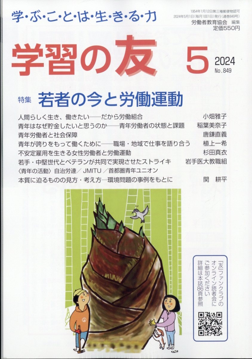 学習の友 2024年 05月号 [雑誌]