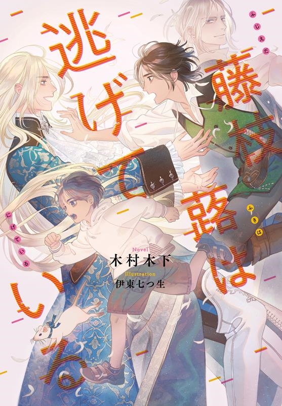 藤枝蕗は逃げている 藤枝蕗は逃げている