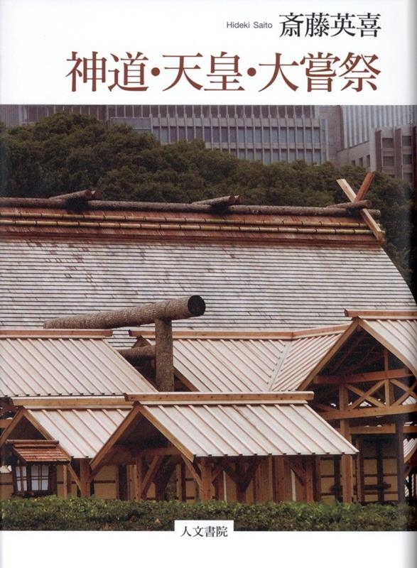 神道・天皇・大嘗祭 神道・天皇・大嘗祭