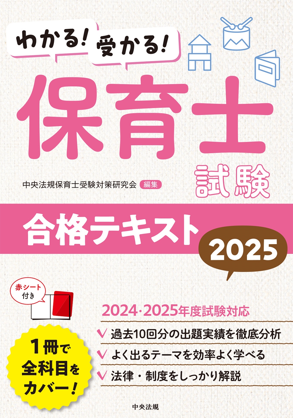 中央法規保育士受験対策研究会/わかる!受かる!保育士試験合格テキスト2025