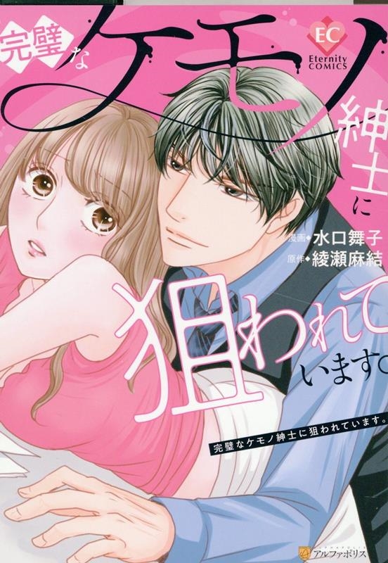 完璧なケモノ紳士に狙われています。 完璧なケモノ紳士に狙われています。