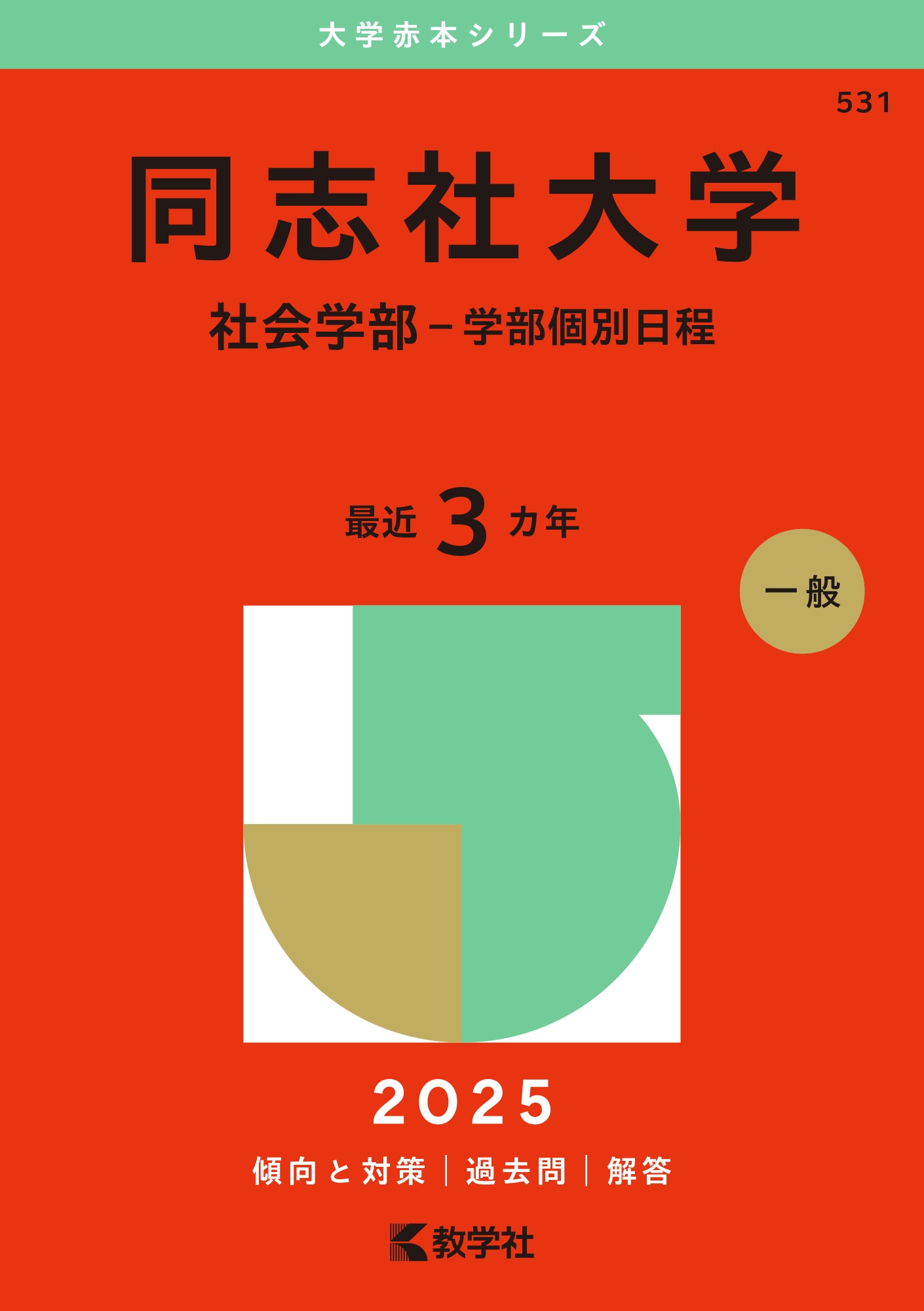 同志社大学 社会学部-学部個別日程(2024年版) 教学社編集部 | verobiomag.com - 学習参考書