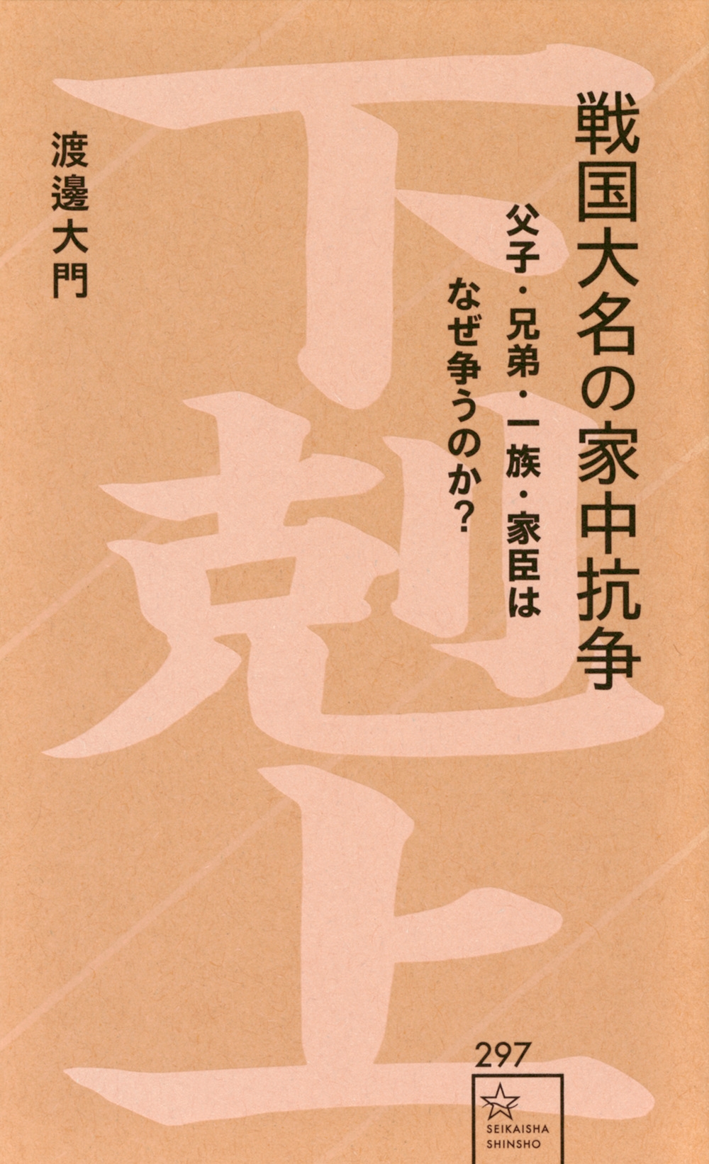 戦国大名の家中抗争 父子・兄弟・一族・家臣はなぜ争うのか? 戦国大名の家中抗争 父子・兄弟・一族・家臣はなぜ争うのか?