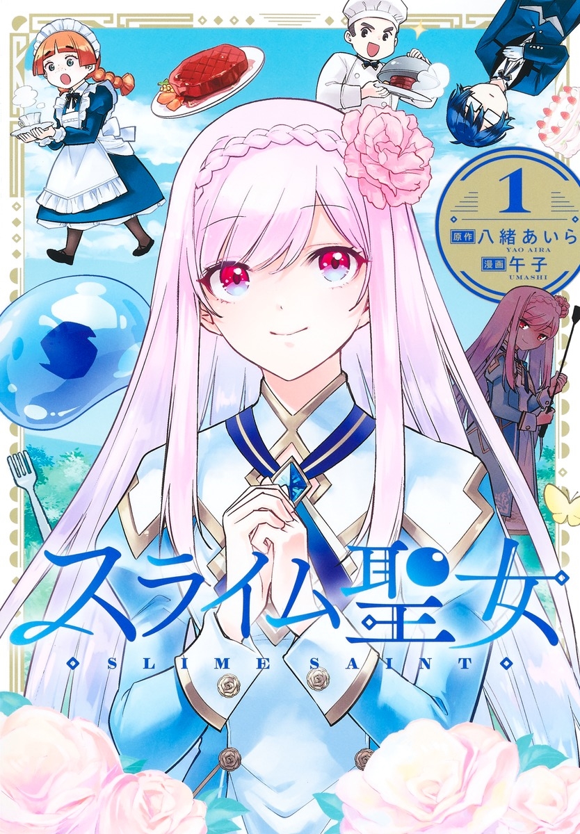 スライム聖女 1 スライム聖女 1