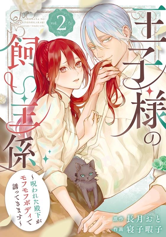 王子様の飼い主係~呪われた殿下がモフモフボディで誘ってきます ガンガンコミックスUP! 王子様の飼い主係~呪われた殿下がモフモフボディで誘ってきます ガンガンコミックスUP!