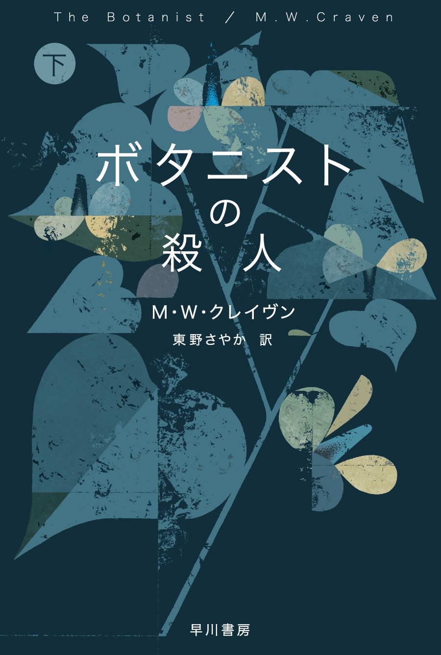 ボタニストの殺人 下 ボタニストの殺人 下