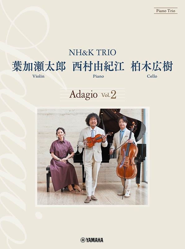 ピアノトリオ 葉加瀬太郎・西村由紀江・柏木広樹 NH&K TRIO Adagio Vol.2