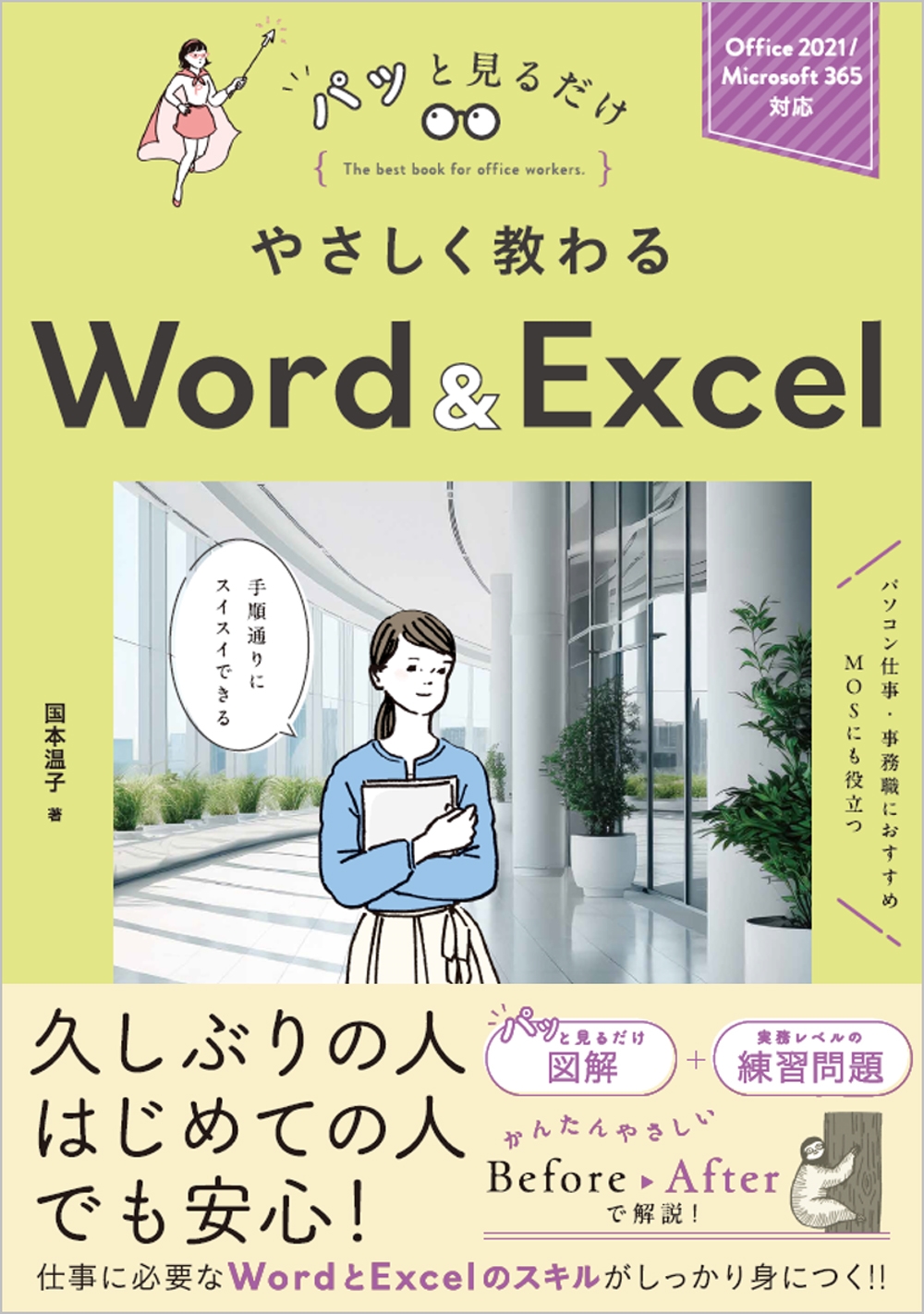 国本温子/やさしく教わる Word & Excel [Office 2021/Microsoft 365対応]
