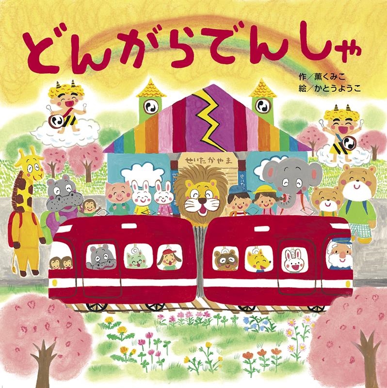 どんがらでんしゃ どんがらでんしゃ