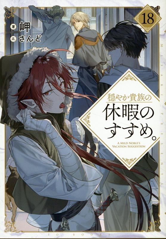 穏やか貴族の休暇のすすめ。18 (18) 穏やか貴族の休暇のすすめ。18 (18)