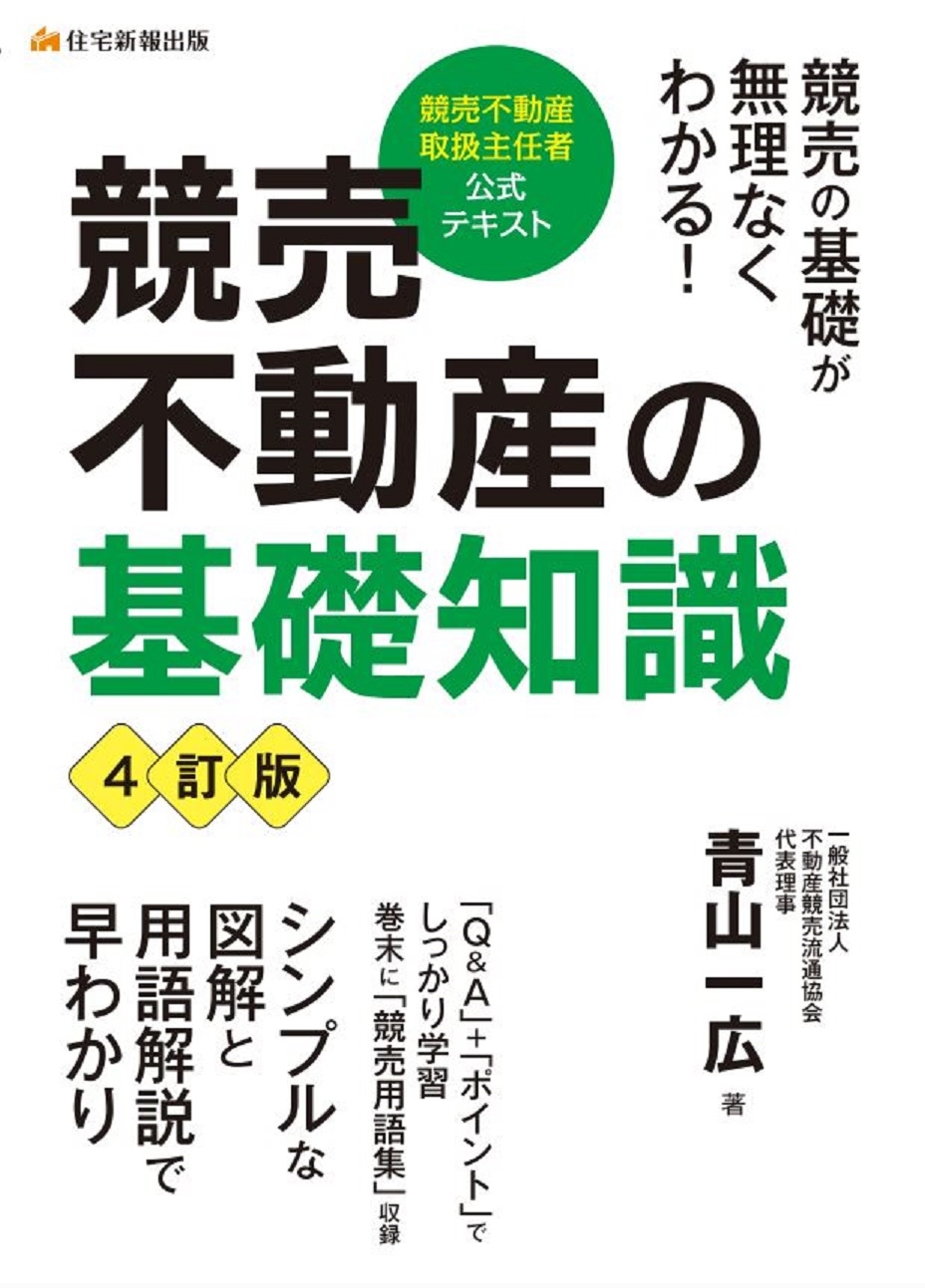 青山一広/競売不動産の基礎知識 4訂版 競売不動産取扱主任者試験の公式 