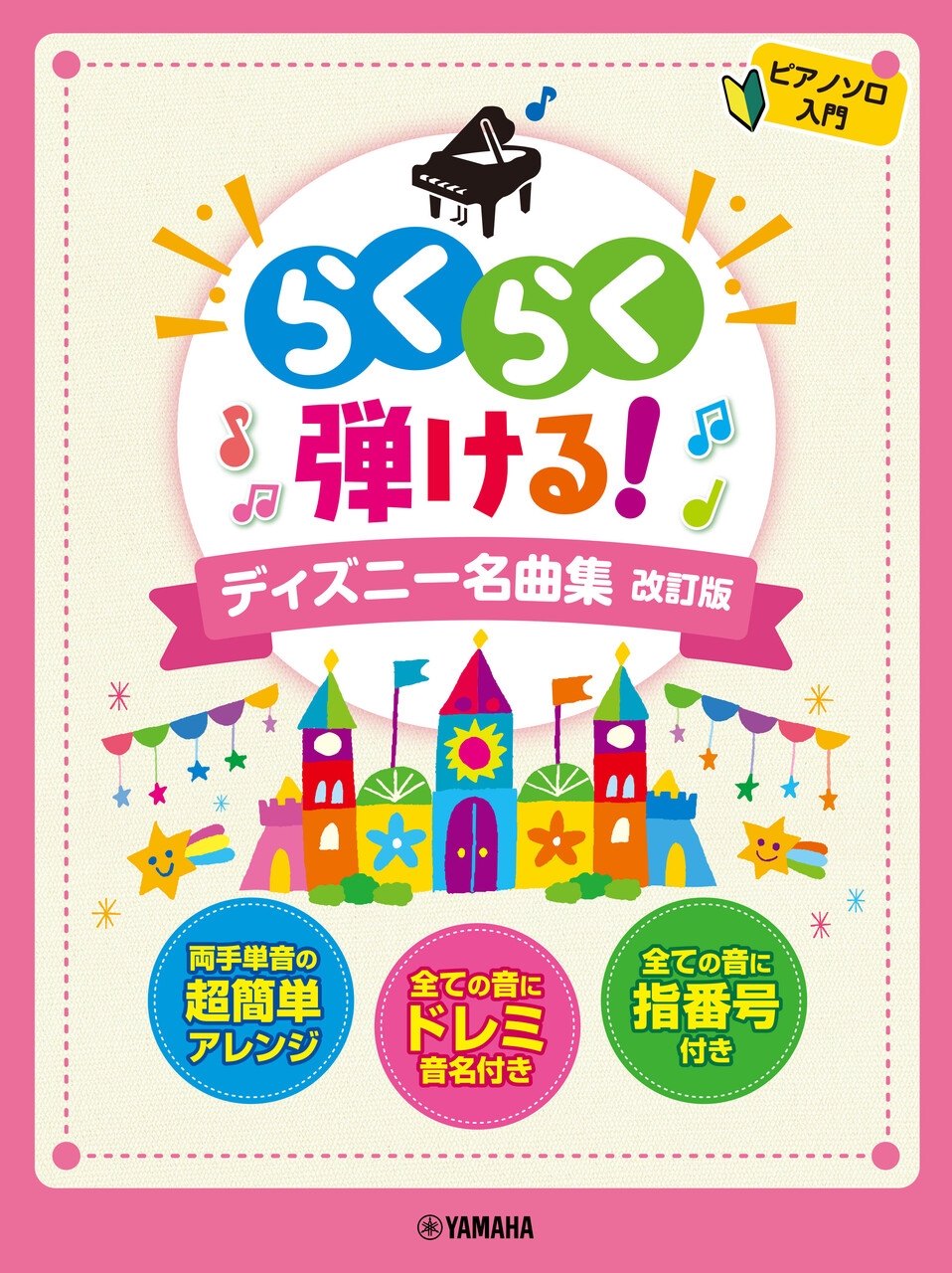 ピアノソロ らくらく弾ける!ディズニー名曲集 改訂版[9784636114720]
