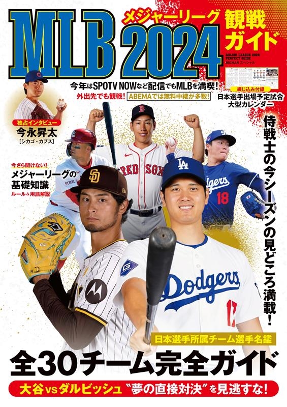 世界文化社/MLB2024観戦ガイド