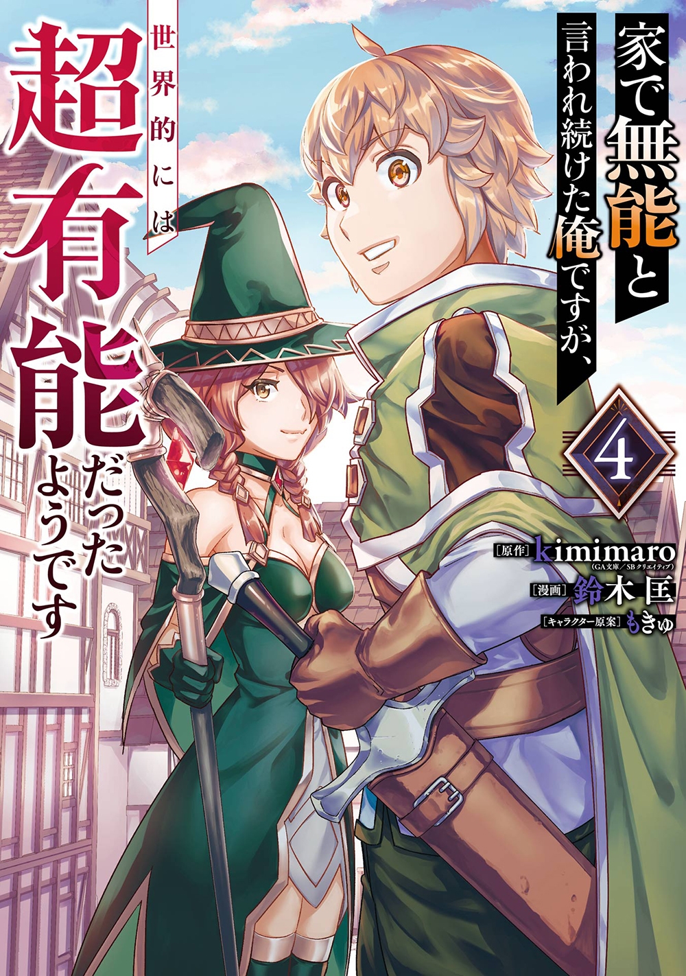 家で無能と言われ続けた俺ですが、世界的には超有能だったようで ガンガンコミックスUP! 家で無能と言われ続けた俺ですが、世界的には超有能だったようで ガンガンコミックスUP!