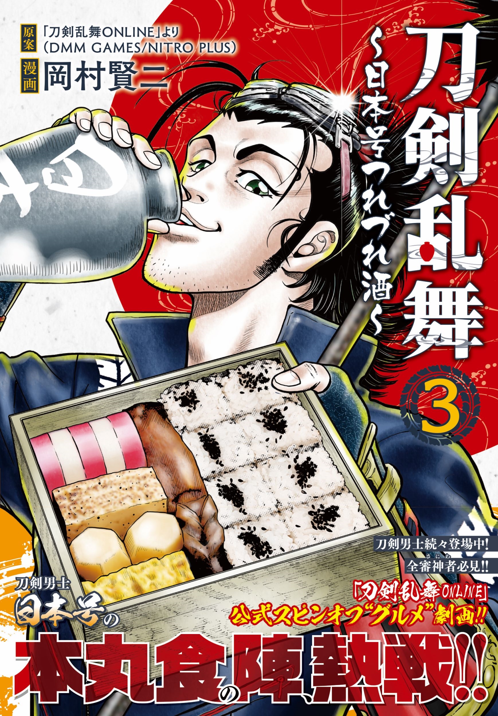 刀剣乱舞~日本号つれづれ酒~ ( 3) 刀剣乱舞~日本号つれづれ酒~ ( 3)