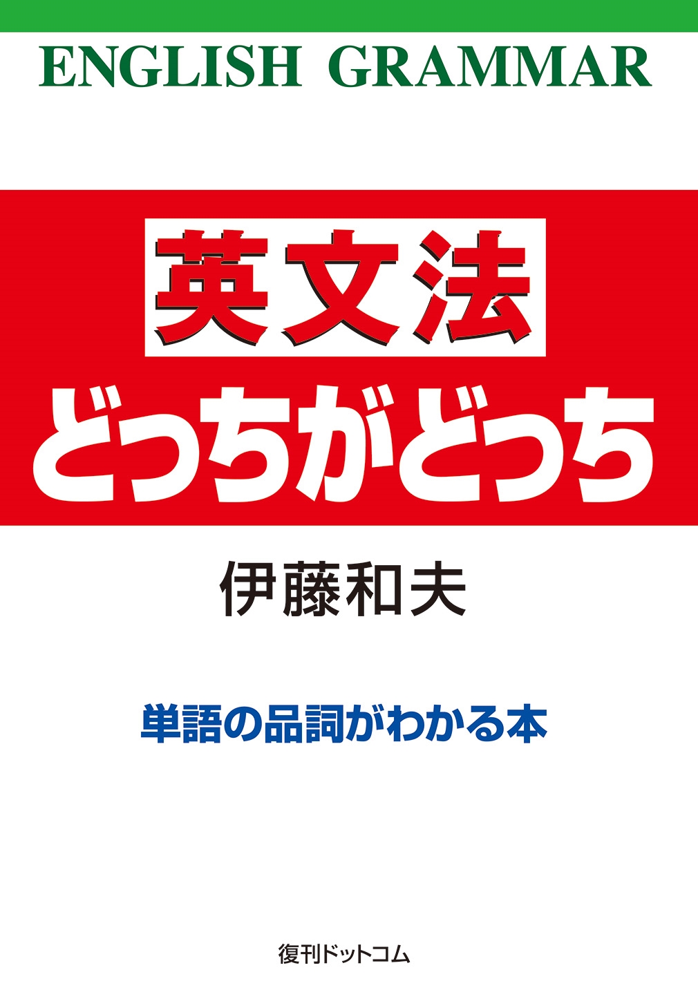 伊藤和夫/英文法どっちがどっち 単語の品詞がわかる本 単語の品詞がわかる本