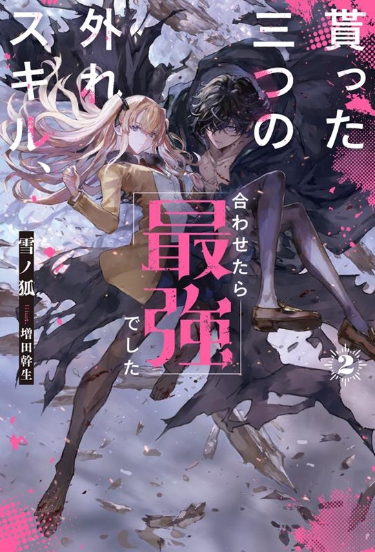 貰った三つの外れスキル、合わせたら最強でした 2 HJ NOVELS HJN 77-02 貰った三つの外れスキル、合わせたら最強でした 2 HJ NOVELS HJN 77-02