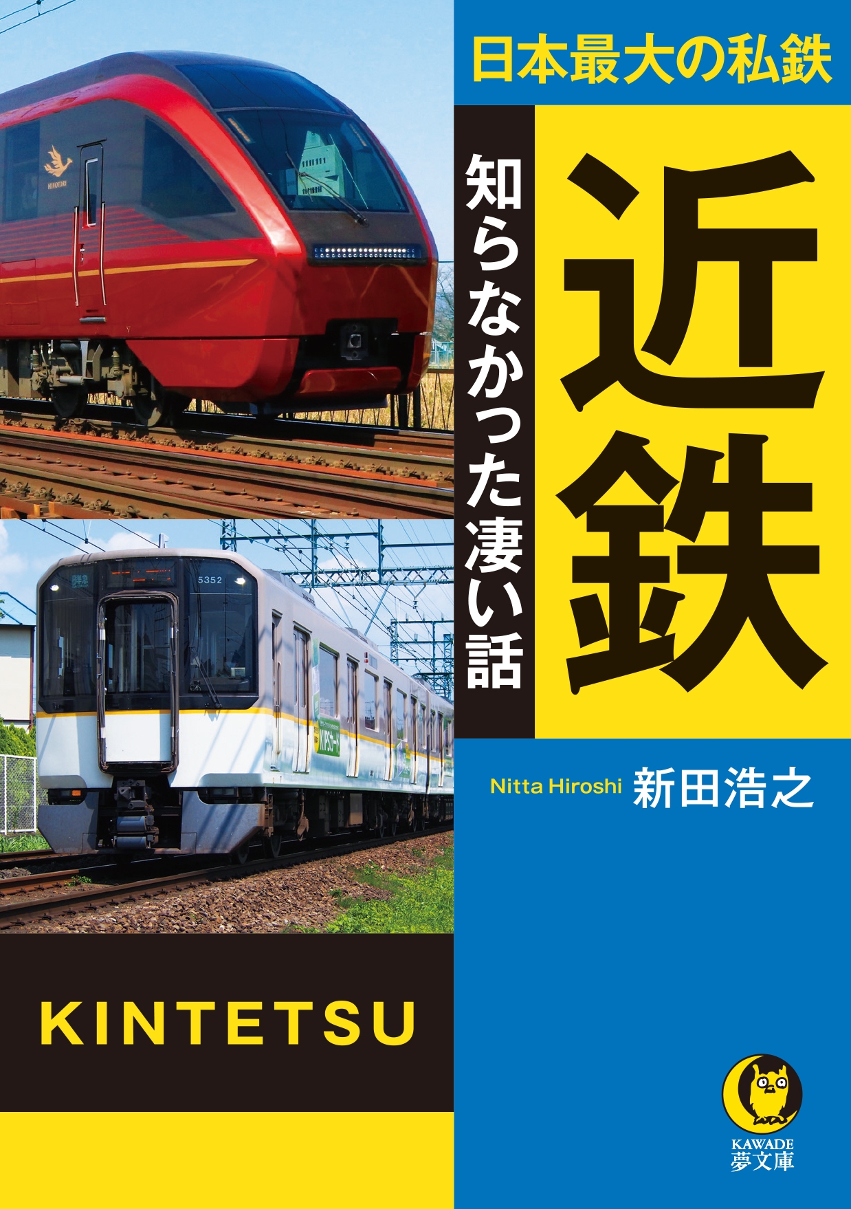 新田浩之/日本最大の私鉄 近鉄 知らなかった凄い話