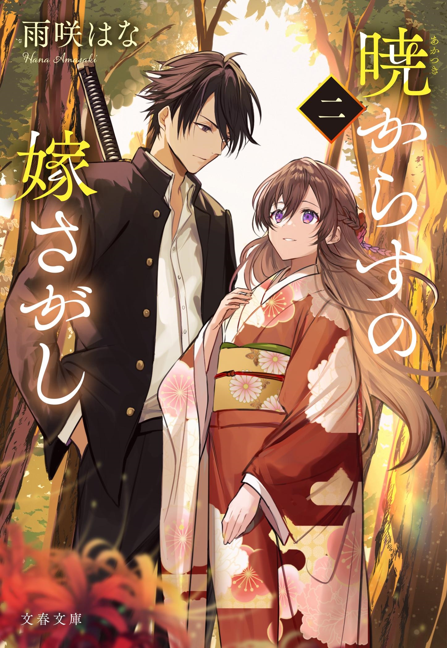 暁からすの嫁さがし 二 暁からすの嫁さがし 二