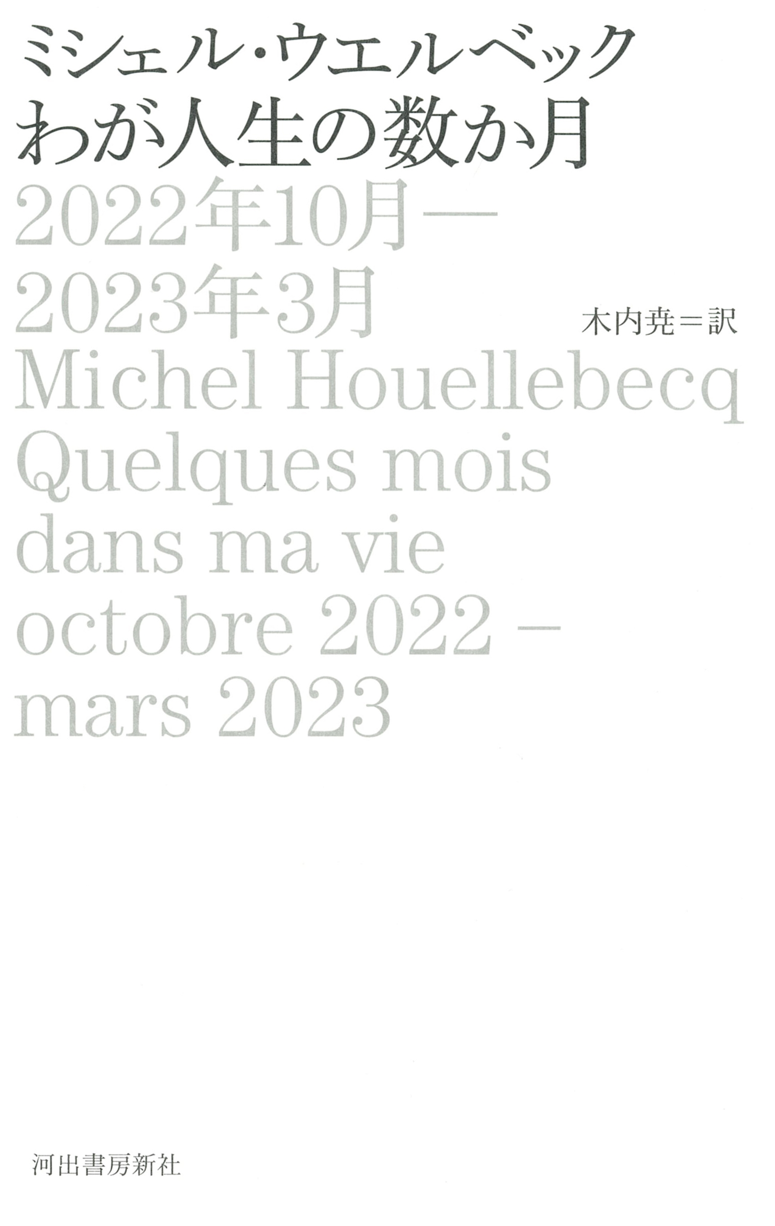 わが人生の数か月 2022年10月-2023年3月 わが人生の数か月 2022年10月-2023年3月