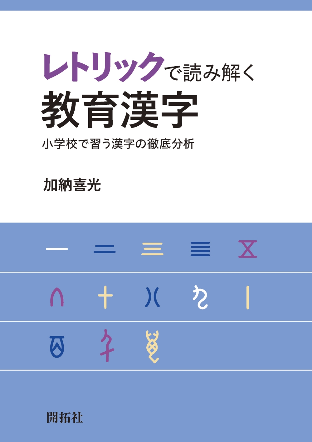 レトリックで読み解く教育漢字 小学校で習う漢字の徹底分析 レトリックで読み解く教育漢字 小学校で習う漢字の徹底分析