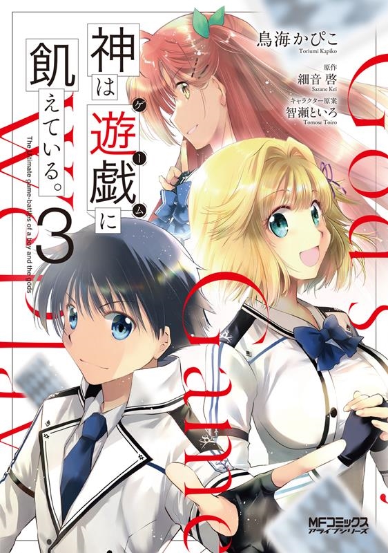 神は遊戯に飢えている。 3 MFコミックス 神は遊戯に飢えている。 3 MFコミックス