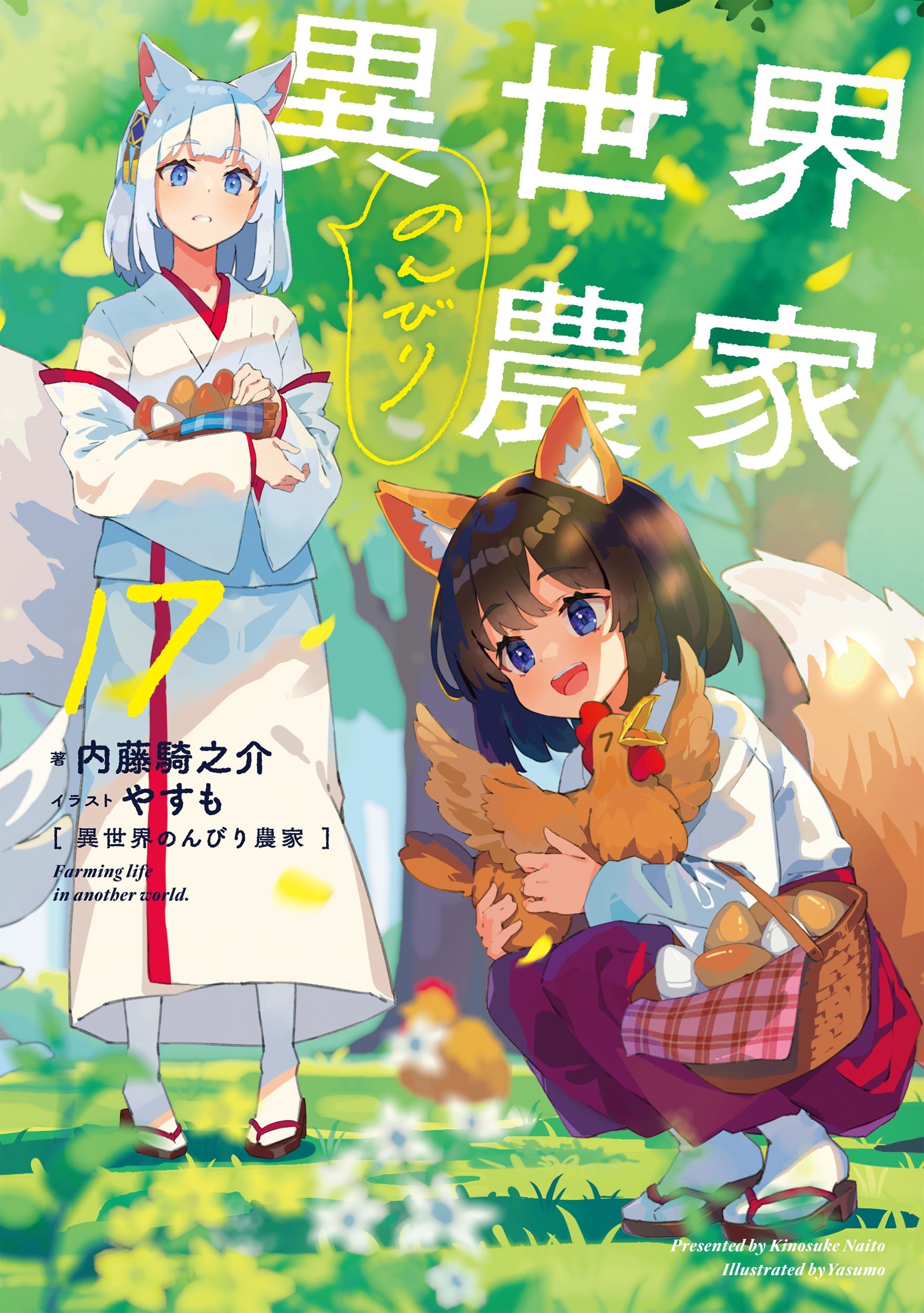 異世界のんびり農家 17 異世界のんびり農家 17