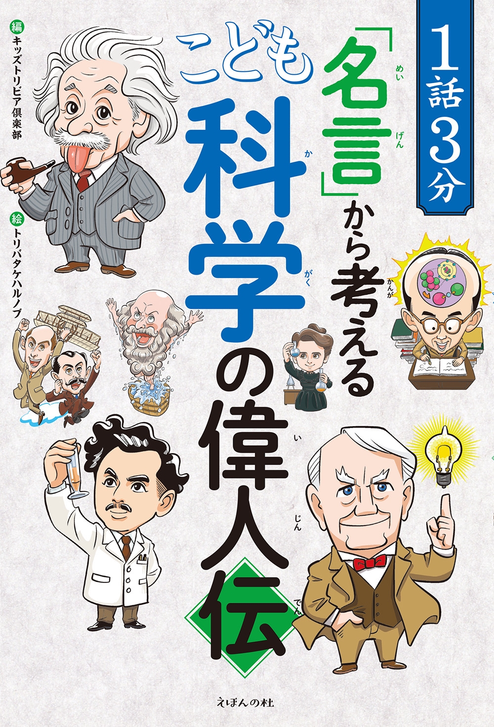 1話3分「名言」から考える こども科学の偉人伝 1話3分「名言」から考える こども科学の偉人伝