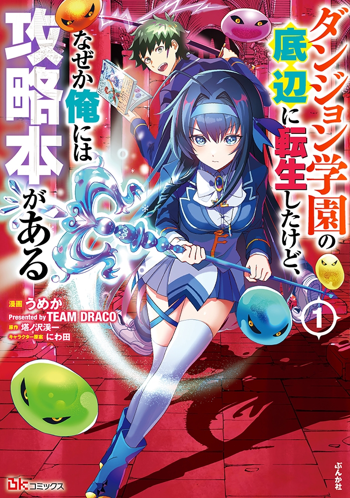 ダンジョン学園の底辺に転生したけど、なぜか俺には攻略本がある (1) ダンジョン学園の底辺に転生したけど、なぜか俺には攻略本がある (1)