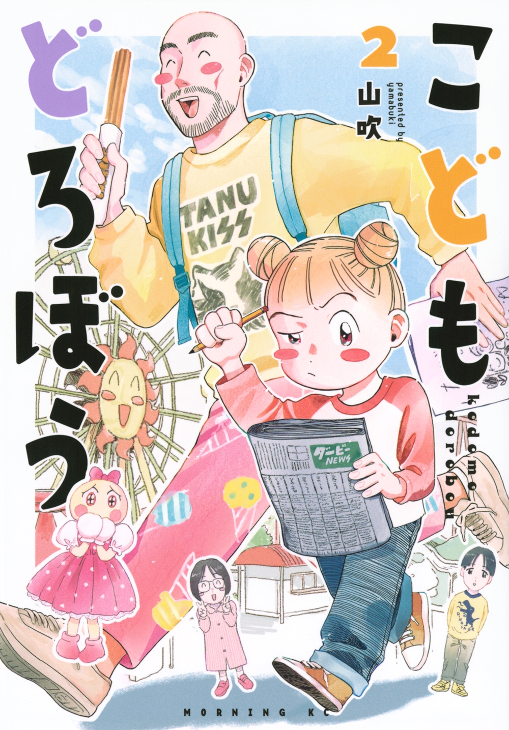 こどもどろぼう(2)