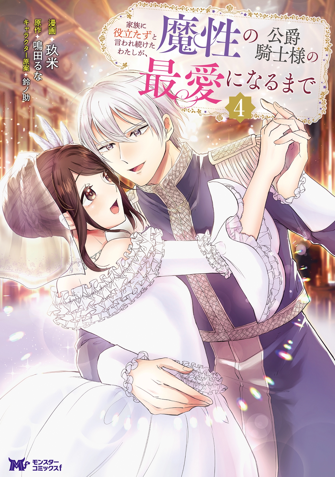 家族に役立たずと言われ続けたわたしが、魔性の公爵騎士様の最愛になるまで (4) 家族に役立たずと言われ続けたわたしが、魔性の公爵騎士様の最愛になるまで (4)