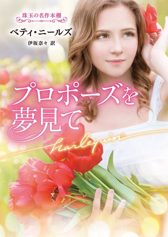 プロポーズを夢見て ハーレクイン文庫 HQB 1238 プロポーズを夢見て ハーレクイン文庫 HQB 1238